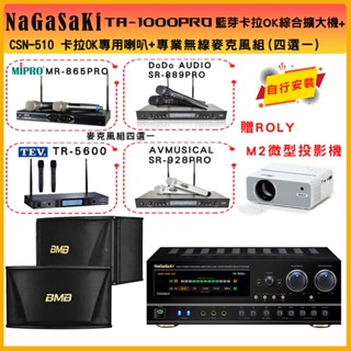 【NaGaSaKi】 TA-1000PRO 卡拉OK綜合擴大機+BMB CSN-510 卡拉OK喇叭+無線麥克風組(贈禮