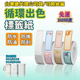 精臣D11 D11S D110 D101標籤紙 一捲多圖案 姓名貼 家用食品分類標籤紙 生產日期 一捲多色標籤紙