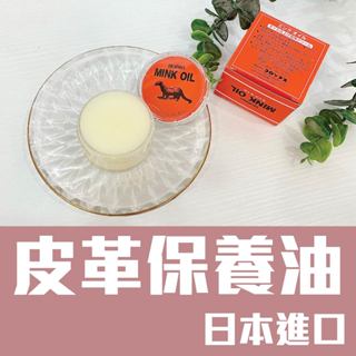 台灣現貨/日本進口 COLUMBUS MINK OIL/貂油/皮革保養油