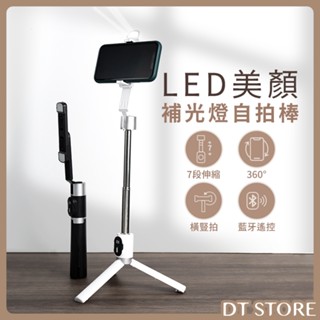 LED美顏補光燈自拍棒 藍芽自拍棒 自拍桿 三腳架 自拍棒 自拍腳架 自拍神器【DT STORE】【BH005】