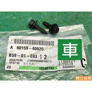 【汽車零件專家】豐田ALTIS 1.6 1.8 RAV4 2.0 90159-60620螺絲 內龜板固定螺絲 內龜板螺絲