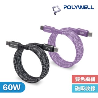 POLYWELL USB-C to C 60W 磁吸收納 PD 快充線 傳輸線 鋁合金 編織線 寶利威爾