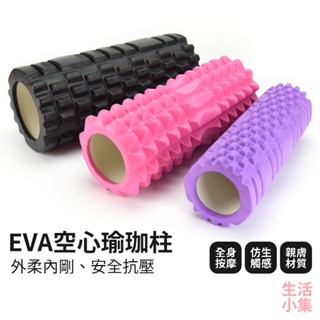 【臺灣現貨+發票】EVA空心瑜珈柱 滾筒按摩 瑜珈滾筒 經絡按摩滾筒 皮拉提斯瑜珈 重訓瑜珈 腳底按摩滾輪 生活小集