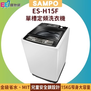 SAMPO 聲寶 15KG 單槽定頻洗衣機 ES-H15F