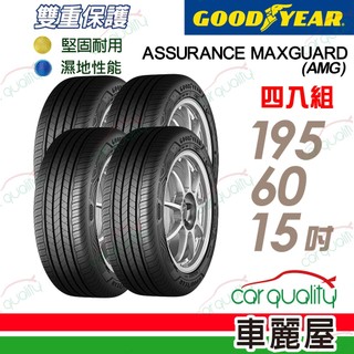 【GOODYEAR 固特異】輪胎 AMG 195/60/15吋 四入組 送安裝(車麗屋)