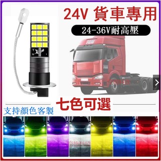【免運】24V專用 爆亮 雙色 LED霧燈 車燈 改裝 爆閃 貨車 前霧燈 H3 H1 H4 H7 黃金光 防霧燈 燈泡