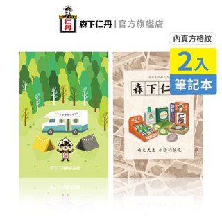 森下仁丹｜A5經典筆記本2入(恕不挑款)方格內頁膠裝25K