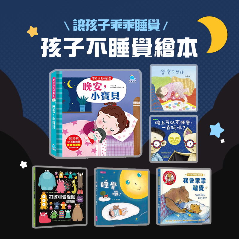 [幾米兒童圖書] 孩子不睡覺繪本：我不想睡覺／是誰還不睡覺？／貝蒂不想不想去睡覺／晚上可以不睡覺一直玩嗎？／睡覺精靈來了嗎？／我可以自己睡覺 繪本 故事書 幾米兒童圖書