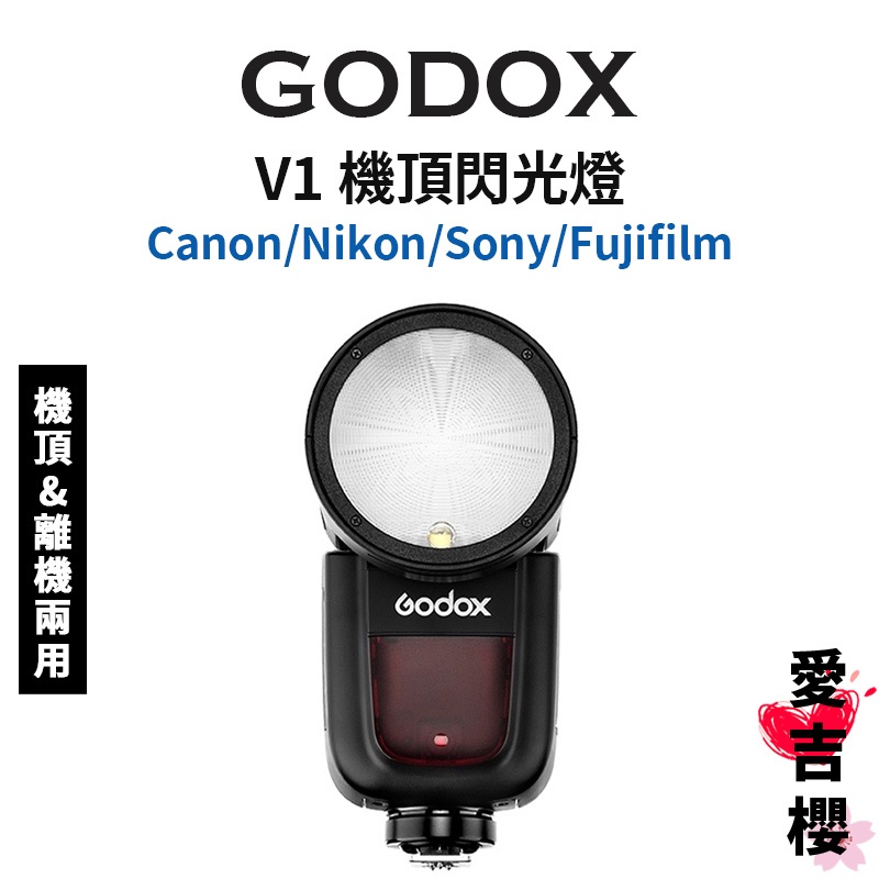 【Godox】神牛 V1 機頂閃光燈 FOR Canon Nikon Sony Fujifilm 無線遙控 公司貨