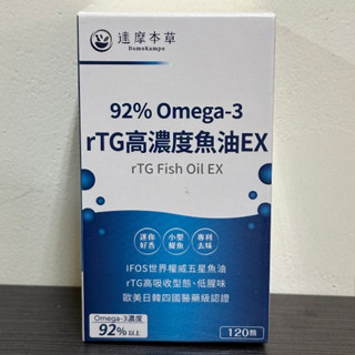 (當日寄+發票)達摩本草 92% Omega-3 rTG高濃度魚油EX（120顆）