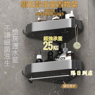 🚀隔日到店🚀 浴室置物架 浴室三角架 衛生間置物架 免打孔 無需等待 浴室收納置物架 浴室壁掛式轉角收納架 置物架 角櫃