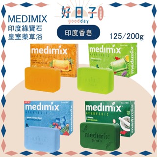 現貨 公司貨 印度 MEDIMIX 印度綠寶石皇室藥草浴 印度肥皂 香皂 肥皂 美肌皂 印度香皂 125g 200g