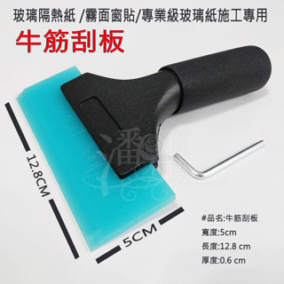 [臺灣潘朵拉窗貼現貨] 專業級牛筋刮水板 貼膜工具 刮板 用於清潔玻璃 玻璃隔熱紙 毛玻璃貼紙 隔熱紙 玻璃紙 施工專用
