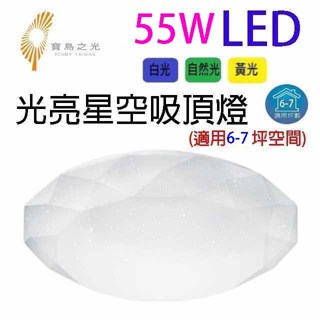 寶島之光 55W LED光亮星空吸頂燈