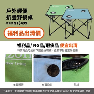 【福利品】戶外輕便折疊野餐桌，搭配Horizon野餐椅可作為翹腳凳，超舒服慵懶，天空藍/蘋果綠 摺疊好收納 附收納袋，
