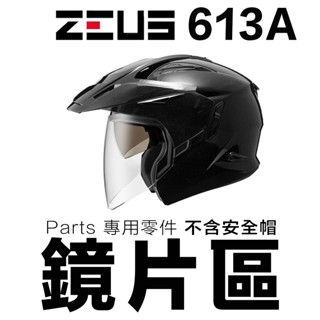 瑞獅 ZEUS ZS-613A 大鏡片 透明 淺茶 安全帽 613A 613B 原廠鏡片 半罩 3/4 淺電彩｜23番