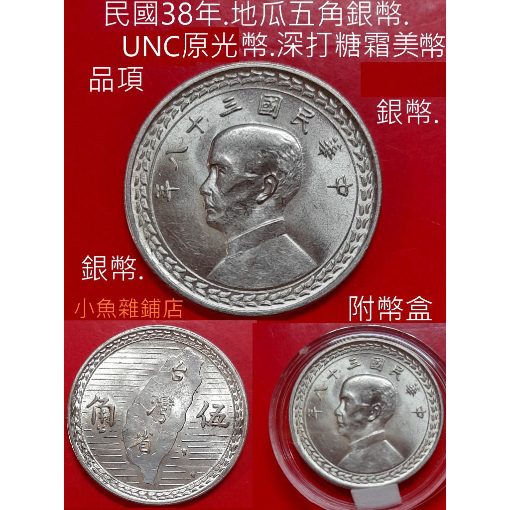 錢幣.1949年中華民國38年地瓜S i l v e r五角.UNC原光幣.藏家級（品項優美）保真.精美品．