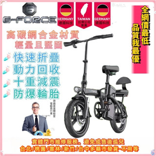 【現貨多縣市保固免掛牌】電動腳踏車 德G-force 電動自行車 折疊腳踏車 電動滑板車 親子電動腳踏車 電輔車 電動車