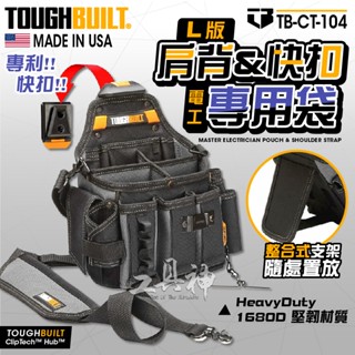 TOUGHBUILT 託比爾 TB-CT-104 電工專用袋 25格 含背帶 TB 工具包 工具袋 電工包 電工具專用袋