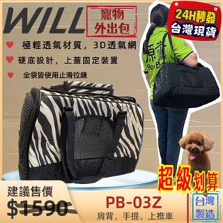 全新 現貨✪妤珈寵物店✪WILL【PB 03 硬底 極透氣款 外出包 經典斑款】臺灣設計 竉物包 可放will推車使用