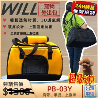 全新 現貨✪妤珈寵物店✪WILL【PB 03 硬底 極透氣款 外出包 經典黃色】犬 狗 貓 兔子可放will推車使用