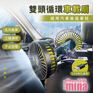 【隔日到貨】 車用電風扇 usb電風扇 車用風扇 雙頭風扇 後座風扇 車載風扇 後排風扇【mina百貨】