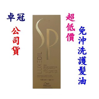 蓁美髮藝『洗護品』WELLA 威娜 SP 威娜金純全效金油100ml＊公司貨＊新款紙盒包裝