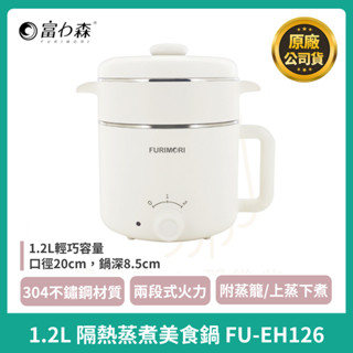 【FURIMORI】富力森 1.2L隔熱蒸煮美食鍋FU-EH126 萬用鍋 美食鍋 富力森電鍋 隔熱