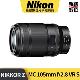 Nikon NIKKOR Z MC 105mm f/2.8 VR S 中長焦微距鏡頭 平輸 平行輸入（高雄新鎂數位）