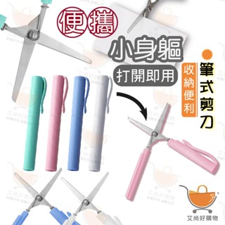 筆型剪刀 攜帶式剪刀 小剪刀 迷你剪刀 隨身剪刀 摺疊剪刀 筆式剪刀【臺灣現貨滿額免運】關注我們現領折價卷 艾尚好購物