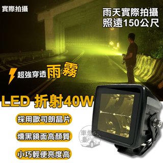 【臺灣店家】歐司朗晶片 新款黑框黃光40W LED 霧燈 汽車 改裝 大功率霧燈 探照燈 貨車燈 汽車百貨 貨卡改裝