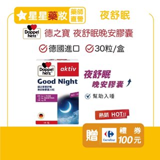 [10%蝦幣+免運]德之寶 夜舒眠晚安膠囊｜30顆/盒｜(德國雙心)