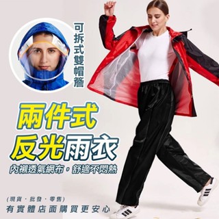 【臺灣現貨🔥免運🔥24H出貨】機車雨衣 雨衣 兩件式反光雨衣 戶外雨衣 機車雨衣 摩托車雨衣 雨具 兩件式 興雲網購3店