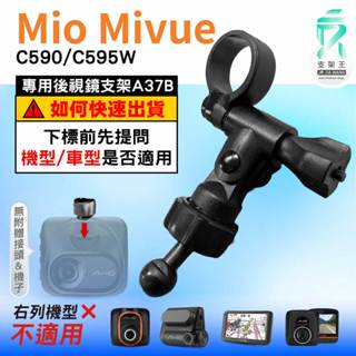 Mio MiVue 行車記錄器專用｜長軸後照鏡支架｜臺南現貨｜C590 C595W N724｜A37B｜支架王