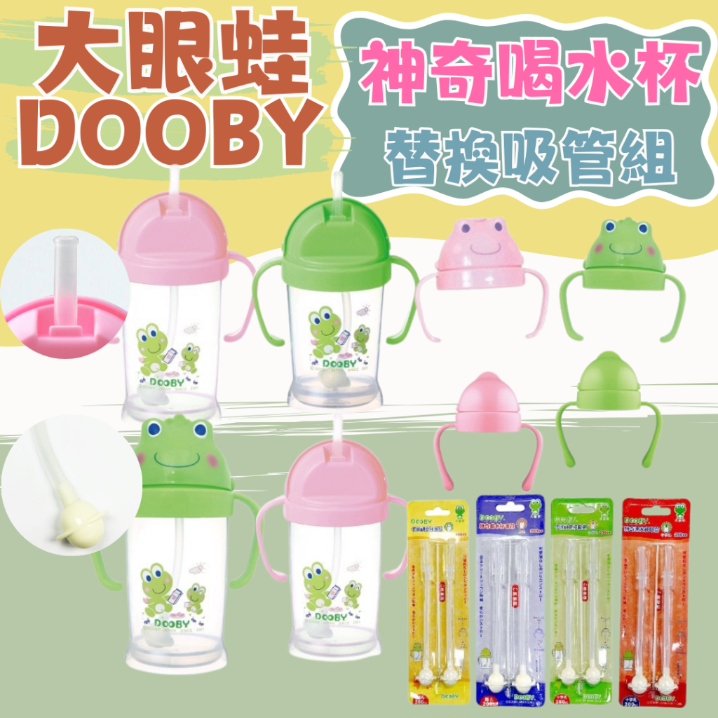 DOOBY 大眼蛙神奇喝水杯 200cc /250cc (綠/粉) 卡通神奇喝水杯/兒童水壺/杯蓋/水杯/另售替吸管