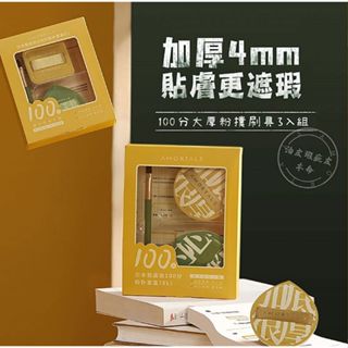 附發票！正品公司貨！AMORTALS 爾木萄 100分大厚粉撲刷具 3入組