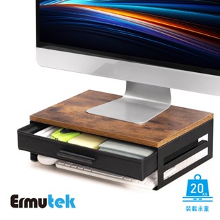 Ermutek 簡約風多功能桌上型電腦螢幕增高架(高承重/大抽屜收納)
