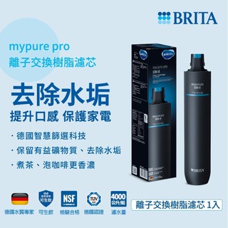 【水東東】【免運費】【德國BRITA】mypure pro 離子交換樹脂濾芯適用X9、X6 過濾系統第二道濾心 有效去除