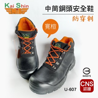KS-MIB凱欣中筒鋼頭安全鞋U-607 CNS認證 工作鞋 寬楦 防撞 防穿刺 氣墊 輕量 Kai Shin