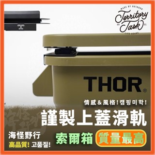 【海怪野行】 Territory Task 地域仕事 - 謹製THOR箱上蓋滑軌｜滑軌 收納箱配件