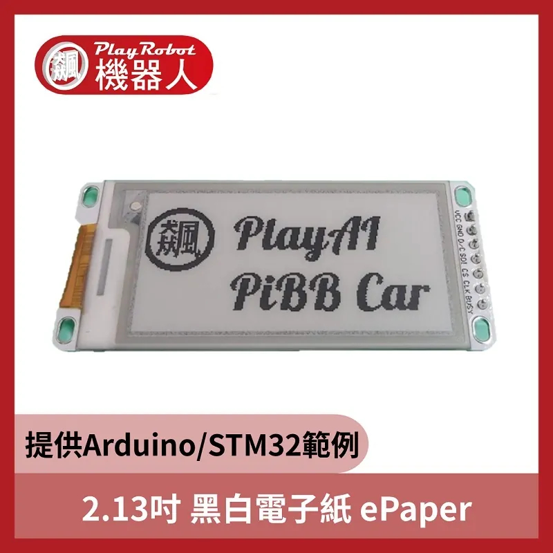 PlayRobot 2.13吋黑白電子紙 ePaper