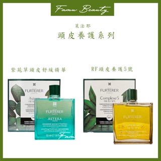 ⎮ғᴀᴍᴜ⎮René Furterer 萊法耶🇫🇷紫苑草頭皮舒緩 RF頭皮養護5號精油 紫苑草頭皮舒緩精油 荷那法蕊