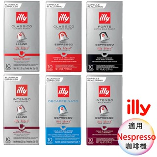 義大利 illy blend 咖啡膠囊 <滿三盒才出貨> 膠囊咖啡 Nespresso膠囊咖啡機