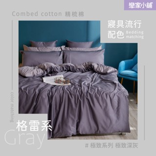 戀家小舖 臺灣製床包 單人床包 床單 極致深灰 100%精梳棉 床包枕套組 60支精梳棉