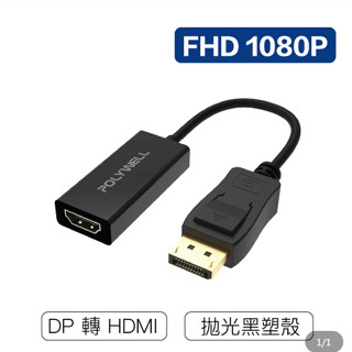 1080P Displayport 轉 HDMI 訊號轉換器 0.15M 15公分 DP 轉 HDMI