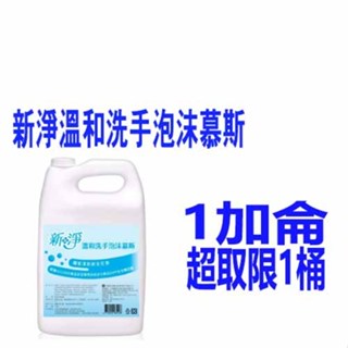 永豐餘 新淨溫和洗手泡沫慕斯 1加侖 洗手幕斯 泡沫慕絲補充 小清新花香 腸病毒高峰期 要勤洗手
