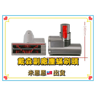 三件折十元❤️戴森吸塵器除蟎刷 塵蟎吸頭v6 v7 v8 v10 v11 v15戴森手持無線吸塵器配件 除塵蟎刷頭 吸頭