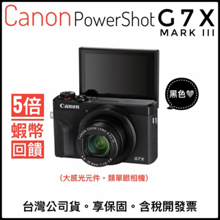 ✨現貨現貨✨免運費✨蝦幣回饋✨ Canon G7X Mark III大感光元件 大光圈f1.8上掀螢幕G7X3