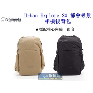 【高雄四海】Shimoda Urban Explore 20 相機後背包‧ 20L後背包 公司貨 Urban 20