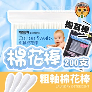 奈森克林 粗軸棉花棒 200支/包 粗軸棉花棒 棉花棒 棉棒 奈森克林 粗軸 掏耳棒 臺灣製